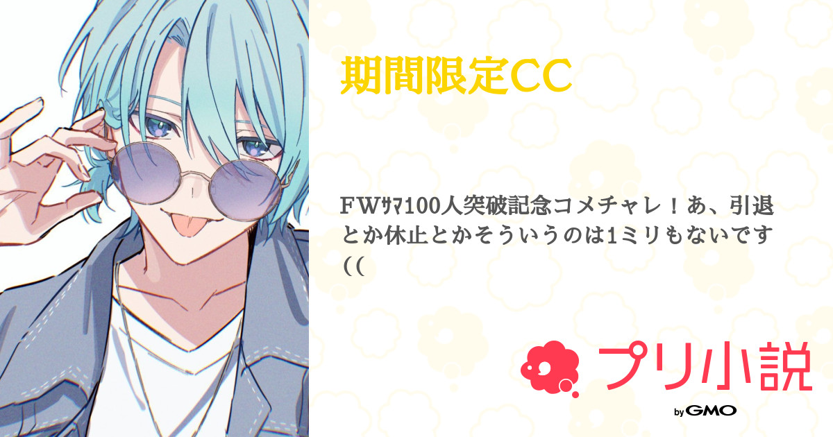 期間限定CC - 全14話 【連載中】（宵彗づき💤@FWｻﾏ100突破！さんの小説